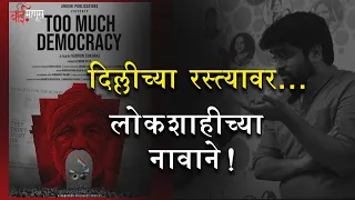 Too much democracy माहितीपटाचे दिग्दर्शक Varun Sukhraj यांची exclusive मुलाखत