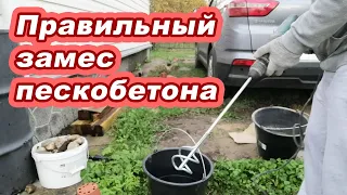 30. Столбчатый фундамент под автомобильный навес. Замес пескобетона.