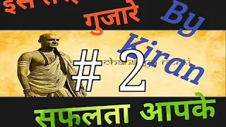 Chanakya Niti | part-2 | Motivational Quotes | life | success |