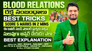 Blood Relations (రక్త సంబంధాలు) Best 2 Sec Trick | Score 5 Marks in 2 minutes | SSC CGL, APPSC/TSPSC