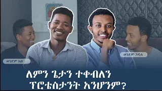 🔴   ፕሮቴስታንት( ጴንጤ) የማንሆንበት ትልቁ ምክንያት | ቴቄል ቲዩብ| tekel tube