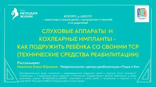 Слуховые аппараты и кохлеарные импланты. Как подружить ребёнка со своими ТСР?