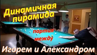 Динамичная пирамида - партия между Игорем и Александром