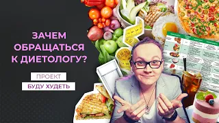 Проект БУДУ ХУДЕТЬ #6 | «Зачем обращаться к диетологу?»