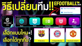 วิธีเปลี่ยนทีม เปลี่ยนชุดแข่ง ภาคใหม่ ! ¦ eFootball™ 2024 ¦ + ทำแบบนี้ง่าย สะดวก!