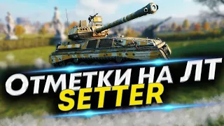 GSR 3301 Setter игра на отметки - Возьмём? | Стартуем с 90%