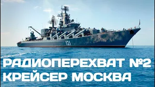 Радиоперехват Крейсер Москва у острова Змеиный