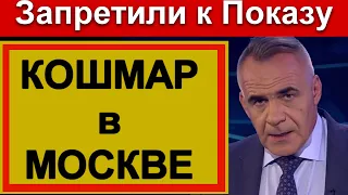 🔥Кошмар в Москве //Это Видео Запретили к Показу на Государственных Каналах