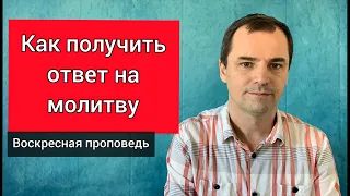 Как получить ответ на молитву | Проповедь | Роман Савочка