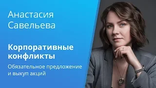 Корпоративные конфликты, связанные с обязательным предложением и принудительным выкупом акций