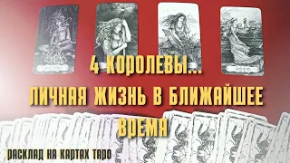 4 КОРОЛЕВЫ | Личная жизнь в ближайшем будущем на таро 👑 Будут ли серьезные отношения? 🤴 Онлайн таро