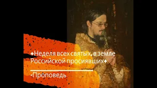 +Неделя Всех святых, в земле Российской просиявших+ Проповедь