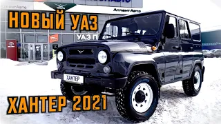 НОВЫЙ УАЗ ХАНТЕР 2021/ЗВОНОК ПУТИНУ