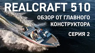 Realcraft 510 обзор от конструктора моторной лодки. Серия 2.