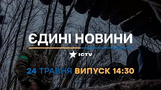 Новини Факти ICTV – випуск новин за 14:30 (24.05.2023)