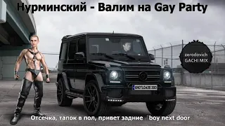 Нурминский Валим  right version♂  Gachi Remix 1 час