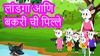 Wolf and 7 Little Goat Story in Marathi | Fairy Tales | परी कथा | Bedtime Stories | Pebbles Marathi