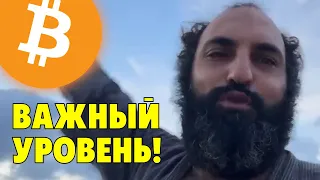 Важный уровень для биткоина!⚠️Технический анализ