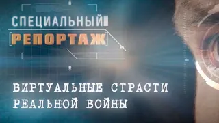 Специальный репортаж. Виртуальные страсти реальной войны