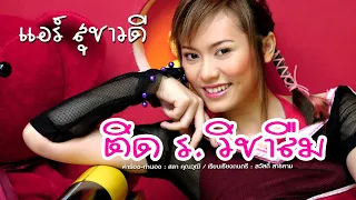 ติด ร. วิชาลืม - แอร์ สุชาวดี [OFFICIAL MV]