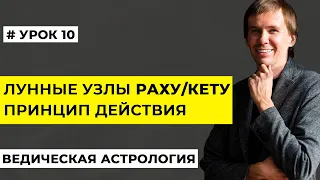 Раху и Кету в натальной карте. Значение лунных узлов в гороскопе.