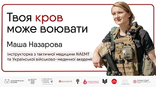 Переливання крові відповідно до програми підготовки бойових медиків | Маша Назарова