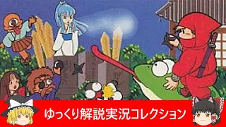 ゆっくり解説実況コレクション＃７４ファミコン『忍者じゃじゃ丸くん（ジャレコ）』【Switch】【レトロゲーム】【Nintendo】【NES】【Famicom】