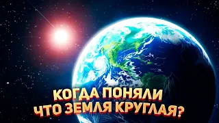 🌍 Когда поняли, что Земля круглая?