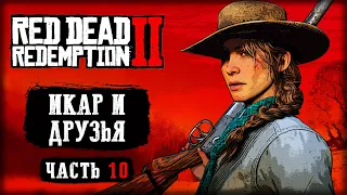 БАНДА СНОВА ПЕРЕЕЗЖАЕТ! ИКАР И ДРУЗЬЯ! | Red Dead Redemption 2 💀 | (часть 10)