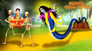 ଶୟତାନର ପଥରେ ଏକ ବର | Cartoon In Odia | BOOGEY TALES ODIA