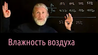 Теплота 9. Форточка и относительная влажность