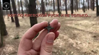 Коп по Киевской Руси с X Terra 705