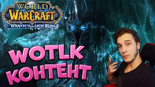 💡 НАКС и ОКО 25 ЛАМПОВЫЙ ВОТЛК  World Of Warcraft Wrath Of The Lich King