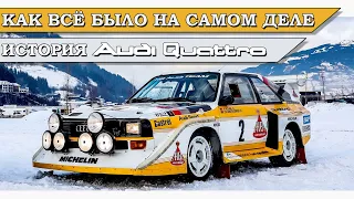 Audi Quattro. Как инженеры полный привод в легковушку запихивали