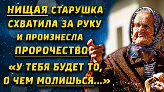 Встретила нищую слепую старушку, которая предсказала судьбу...