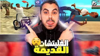 جربت الغليتشات القديمة في سان اندرياس ريماستر 😱 هل مازالت تشتغل؟🤔 #3