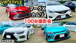 【フロントver.】VIPスタイル マークX,カムリ100台撮影会 会場歩き撮り