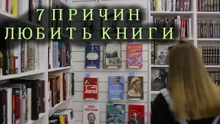 📖 7 ПРИЧИН ЛЮБИТЬ КНИГИ 📕