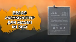 BM49 Аккумулятор для Xiaomi Mi Max.