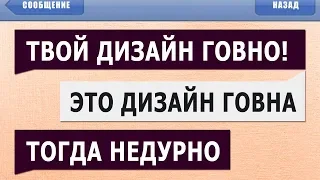 50 САМЫХ УПОРОТЫХ и ЛЮТЫХ СМС СООБЩЕНИЙ: ЭТО ДИЗАЙН ГОВНА :D