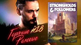 Strongholds & Followers — Книга на Миллион! | Горячие Ролевые #18