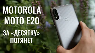 За "десятку" сойдет! Motorola E20 честный обзор