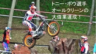 【TONI BOU　Perfect fight】2019 FIM Trial World Championship