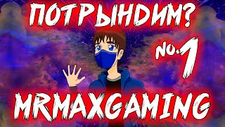 ПОТРЫНДИМ? #1  (MrMaxGaming) - о жизни,трансформерах, школе и Faller'е.