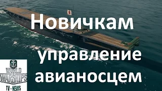 Новичкам как играть на авианосце в World of warships  управление авианосцами wows