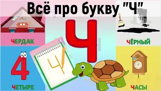 Алфавит Буква Ч + как писать + слова на Ч + #развивающеевидео #ТатьянаБокова #Алфавитныймультик