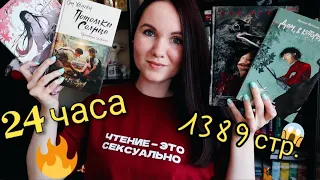 24 часа чтения🕑🔥 БОМБИТ от книги!🔥 Дом, в котором; Злодейский путь, Потомки солнца, Башня Ворона📚