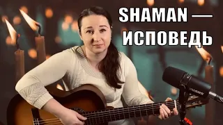 SHAMAN — ИСПОВЕДЬ. Кавер под гитару (cover Streltsova)