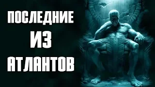 ПОСЛЕДНИЕ ИЗ АТЛАНТОВ