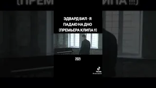 Эдвард бил на дно